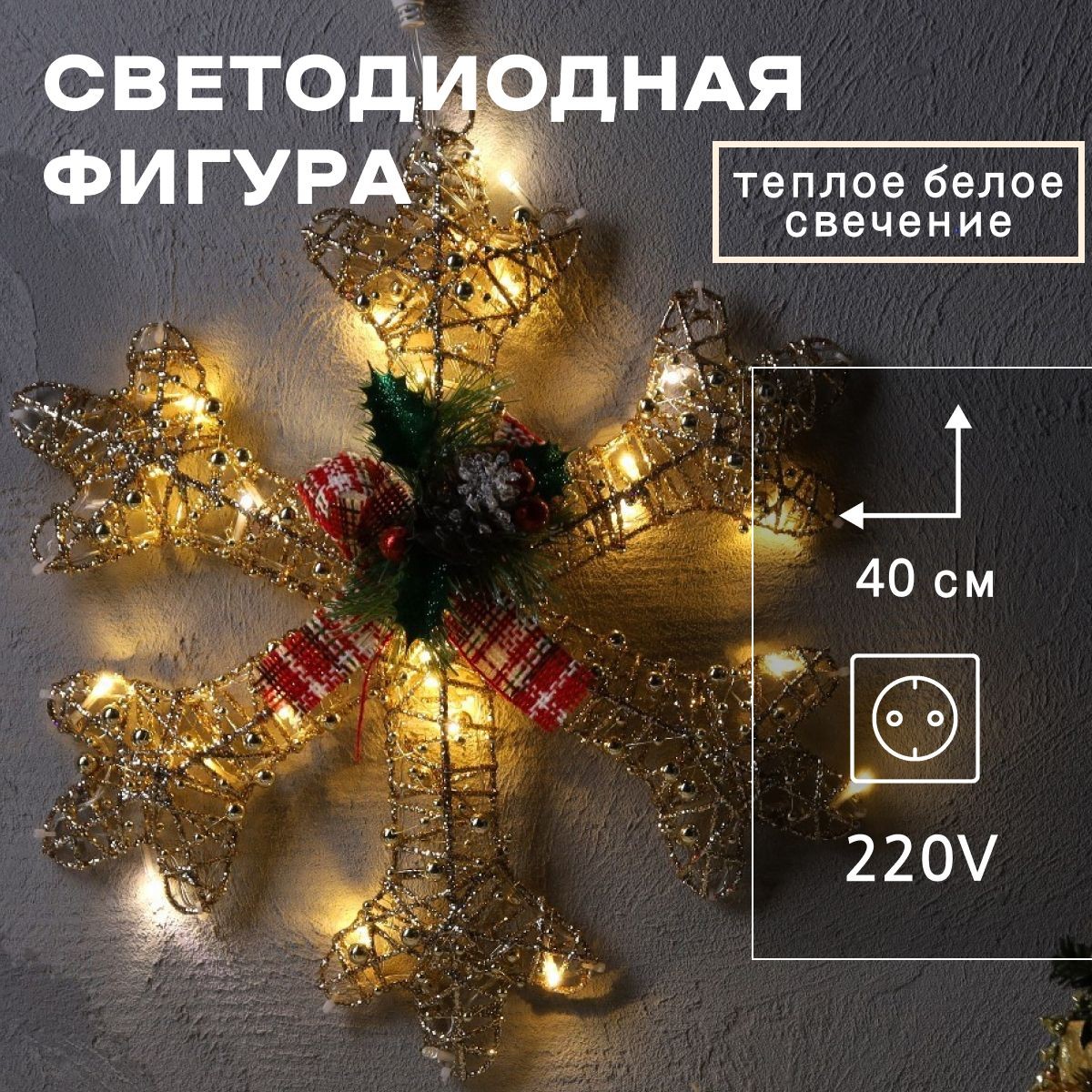 Светодиодная фигура новогодняя Снежинка с бусинами 40 см, металл, 220 В, свечение тёплое белое, На фото — предложение продавца