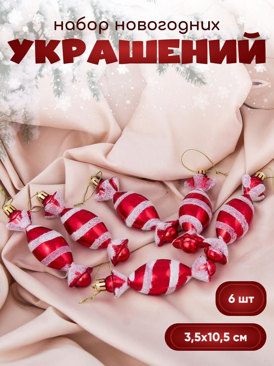 Елочные игрушки, 6 шт / "Конфетки", 3,5х10,5 см, пластиковые, красно-белые / Новогодний декор
