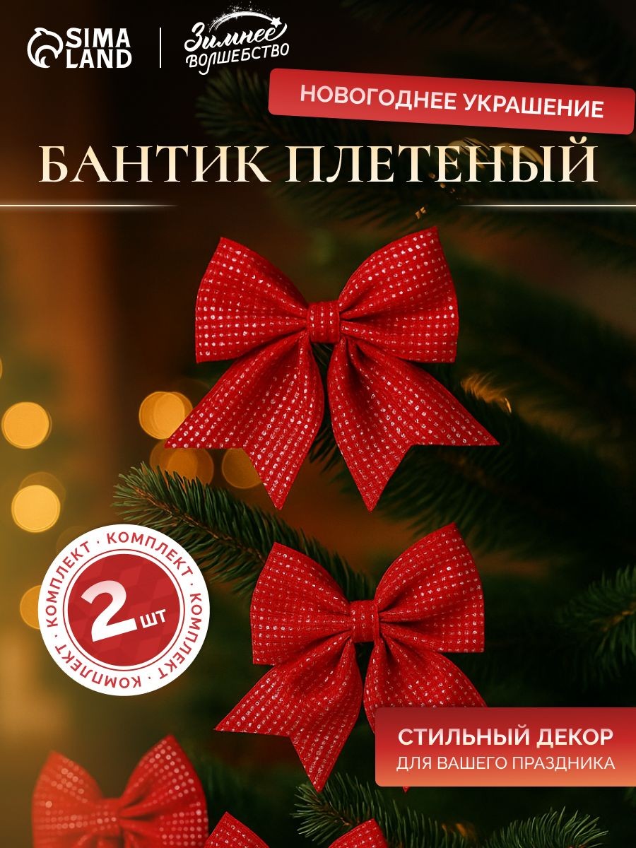 Новогодние украшения "Бантик плетёный" (набор 2 шт) 15х12 см, красный