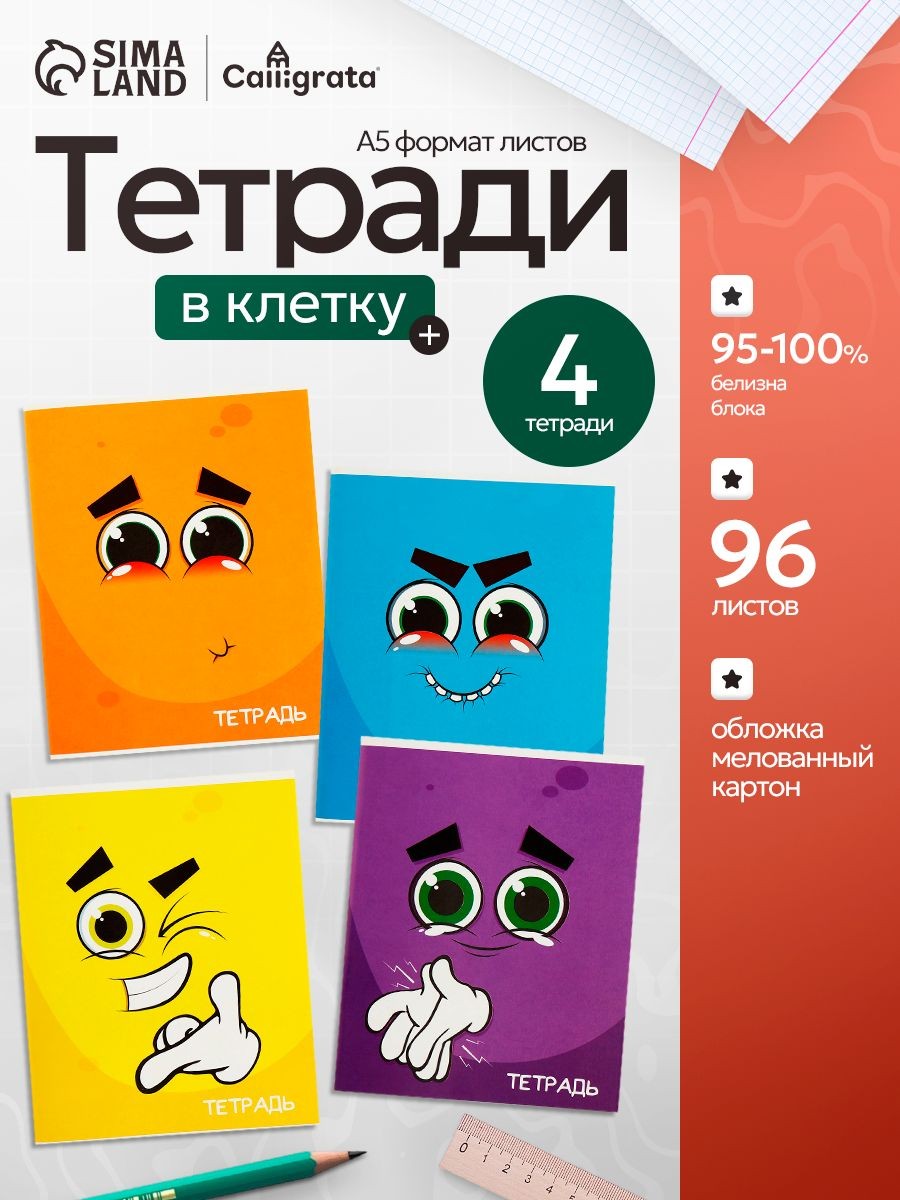 Тетради 96 листов в клетку набор 4 штуки, На фото — предложение продавца