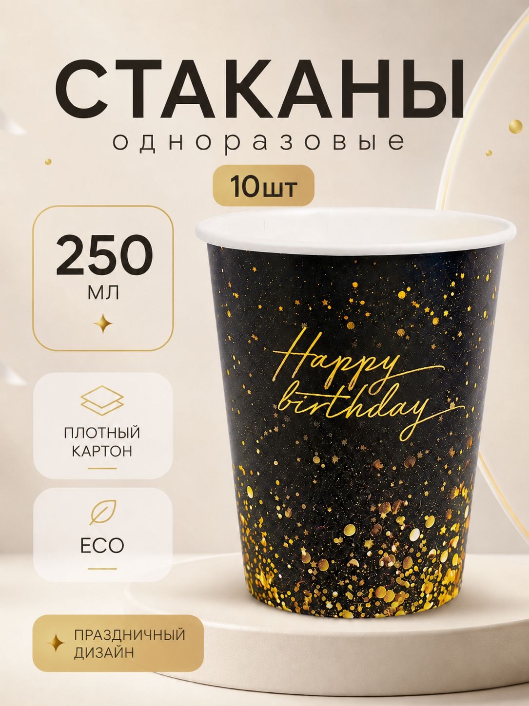Стакан одноразовый бумажный С Днем Рождения / 250 мл / Набор 10 шт.