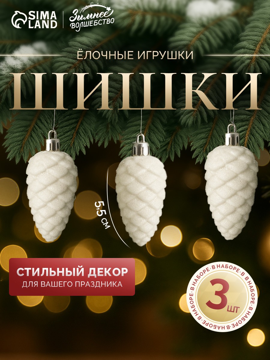 Ёлочные игрушки 3 шт. Зимнее волшебство. Шишка , пластик, 5.5 см, белые