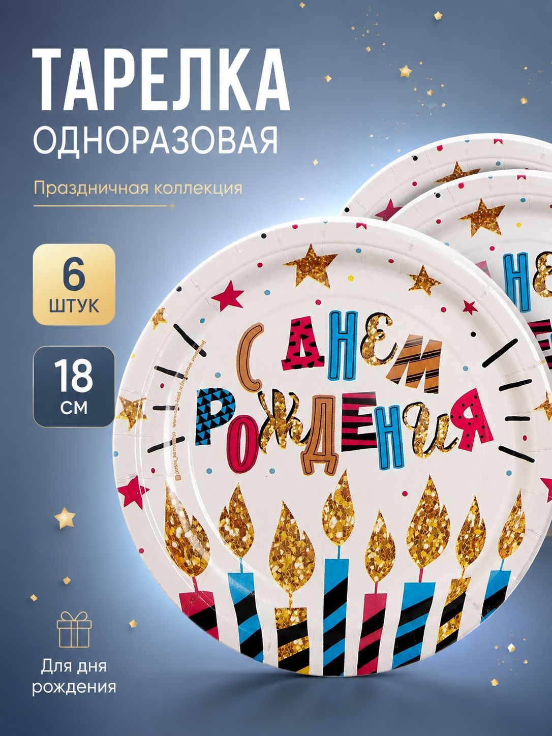 Тарелки одноразовые бумажные "С Днем Рождения" / Набор 6 шт. / 18 см, На фото — предложение продавца