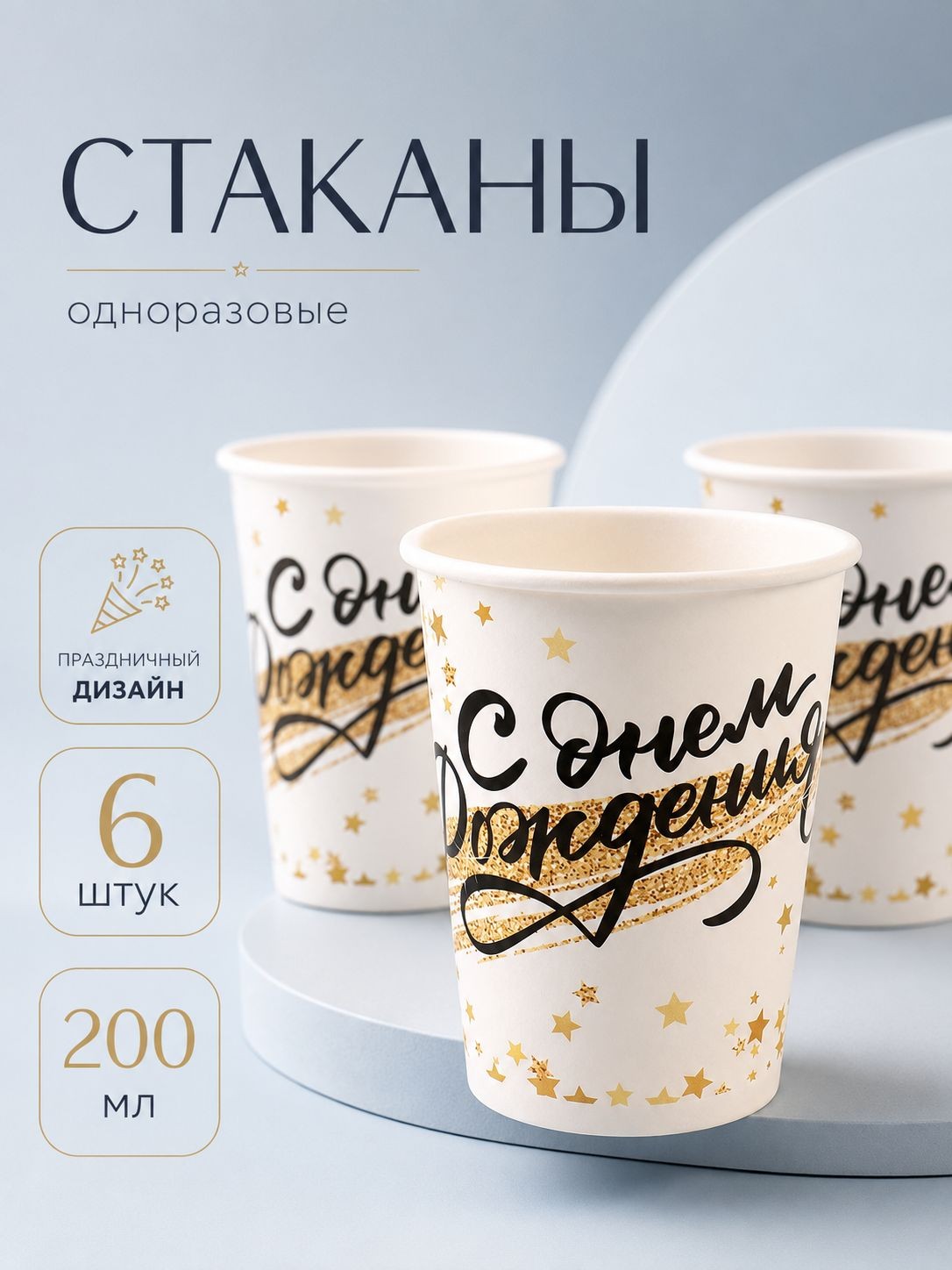 Стаканы бумажные одноразовые "С Днем Рождения. Золотой звездопад" / Набор 6 шт. / 200 мл