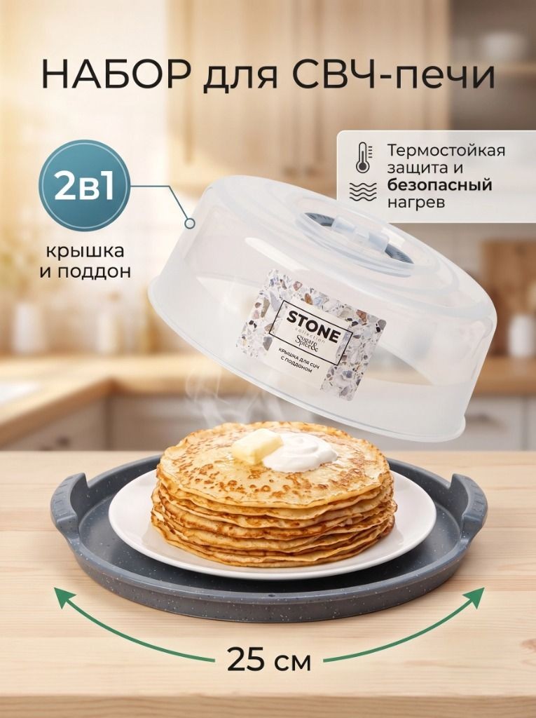 Крышка для СВЧ с поддоном, тортовница пластиковая, диаметр 25 см