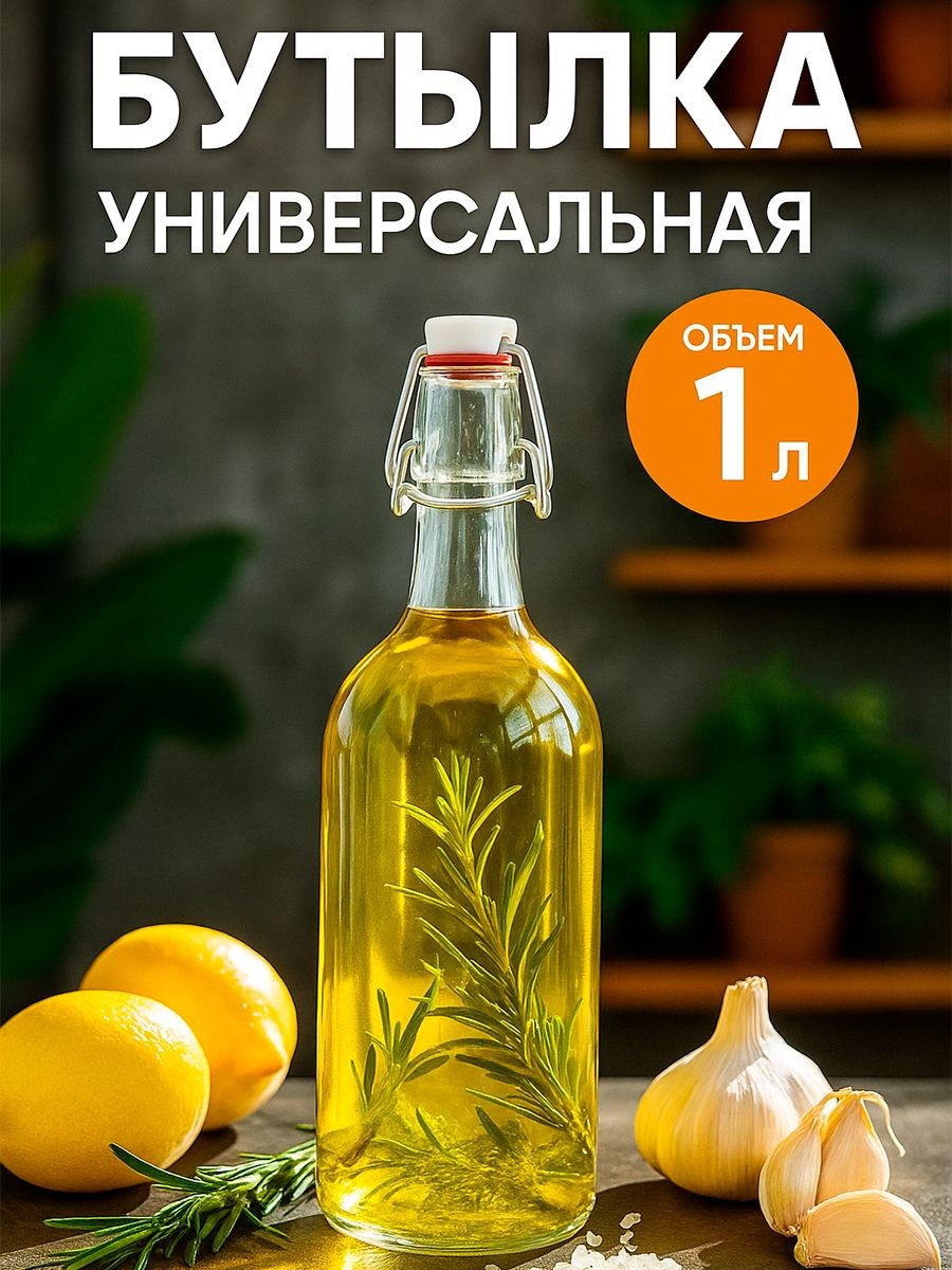 Бутылка стеклянная с бугельный замком, объем 1000 мл, для воды, масла, соуса, На фото — предложение продавца