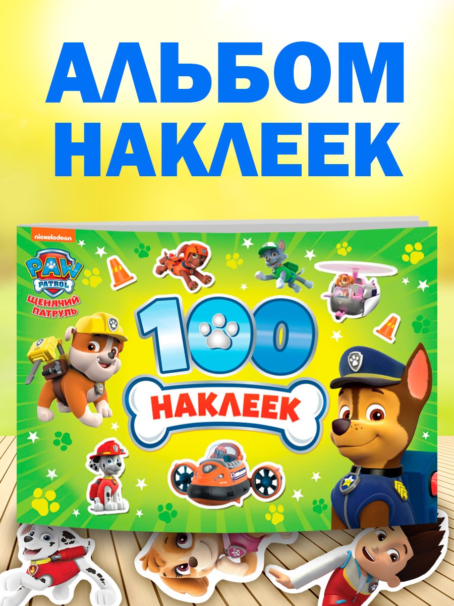 Наклейки для малышей, Щенячий патруль, 100 штук, детские наклейки, 8 страниц, формат А5