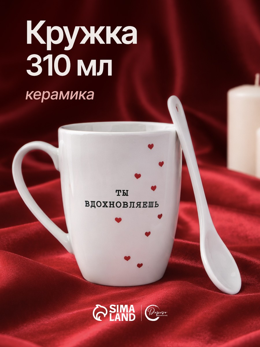 Кружка с ложкой керамическая Ты вдохновляешь , 310 мл