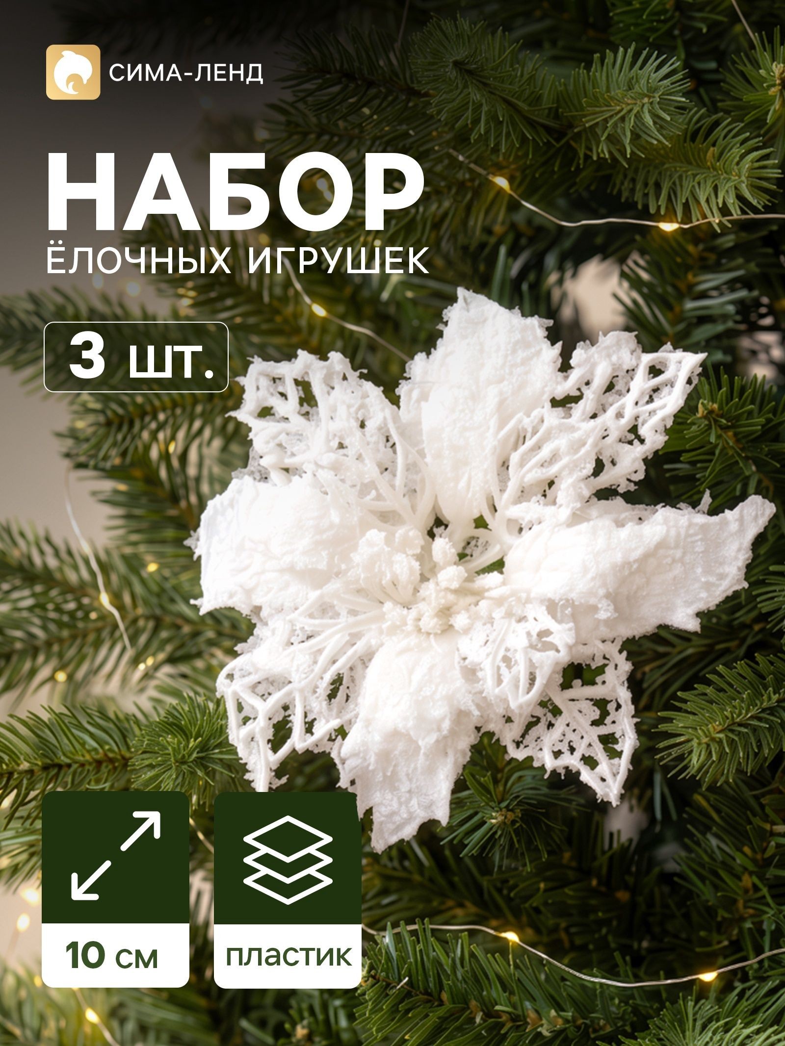 Ёлочные игрушки 3 шт. Зимнее волшебство. Цветы заснеженные пластик, резные, 10 см, белый