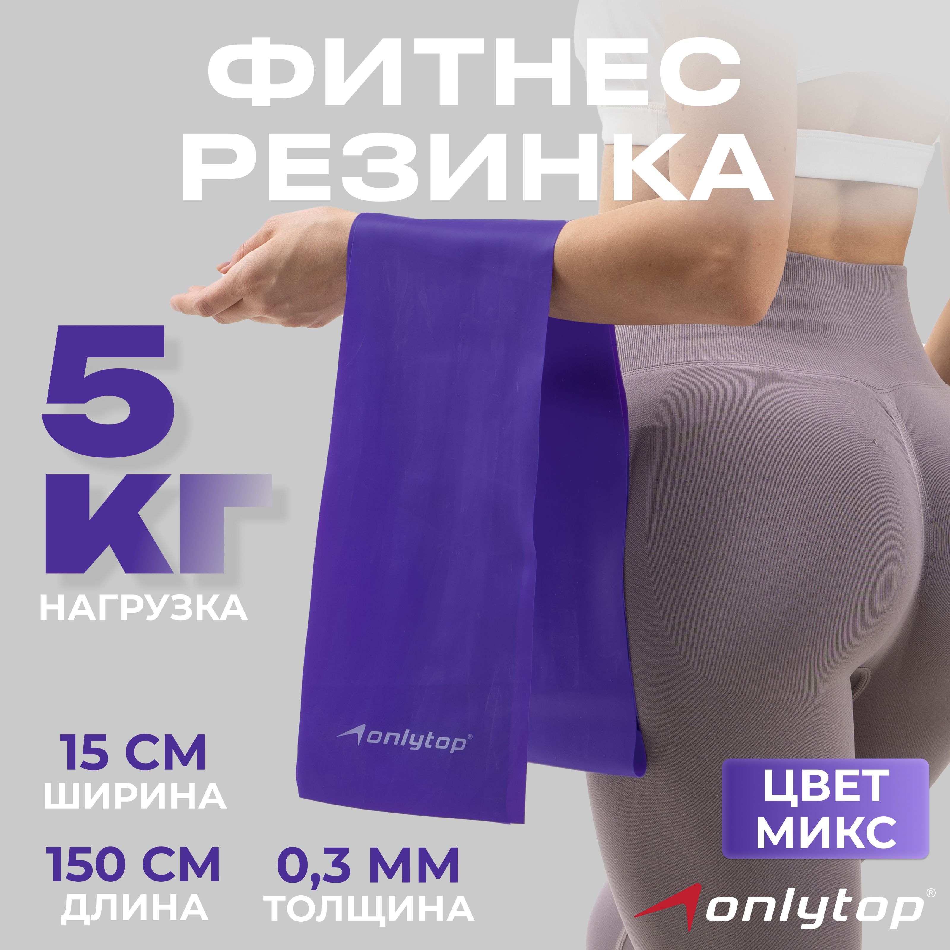 Лента ONLYTOP 150×15 см, 5 кг, На фото — предложение продавца