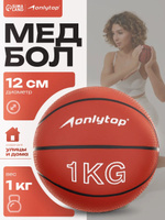 Медбол ONLYTOP 1 кг, 12 см, На фото — предложение продавца