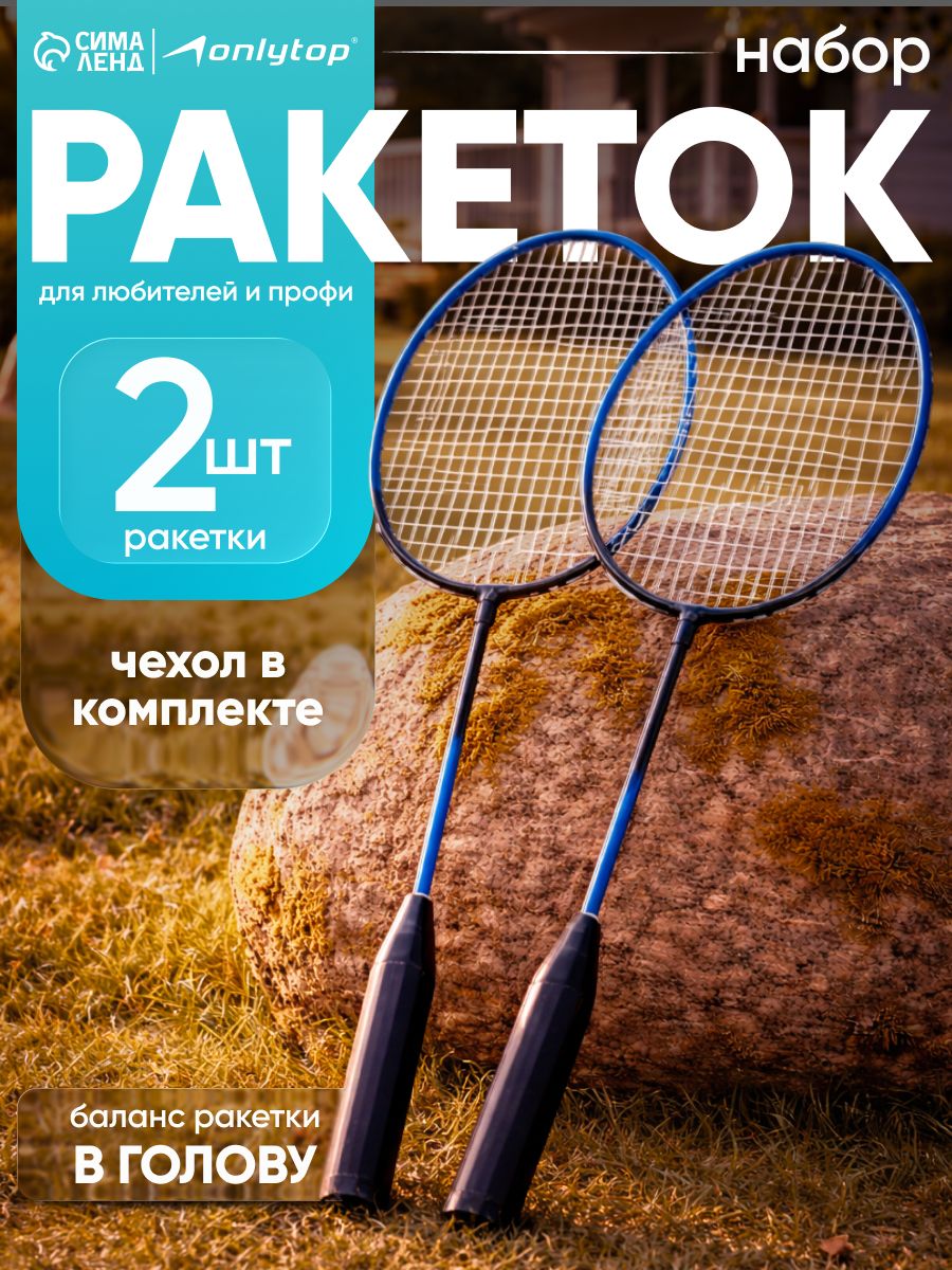 Набор ракеток ONLYTOP 61,5 см, баланс в голову, На фото — предложение продавца