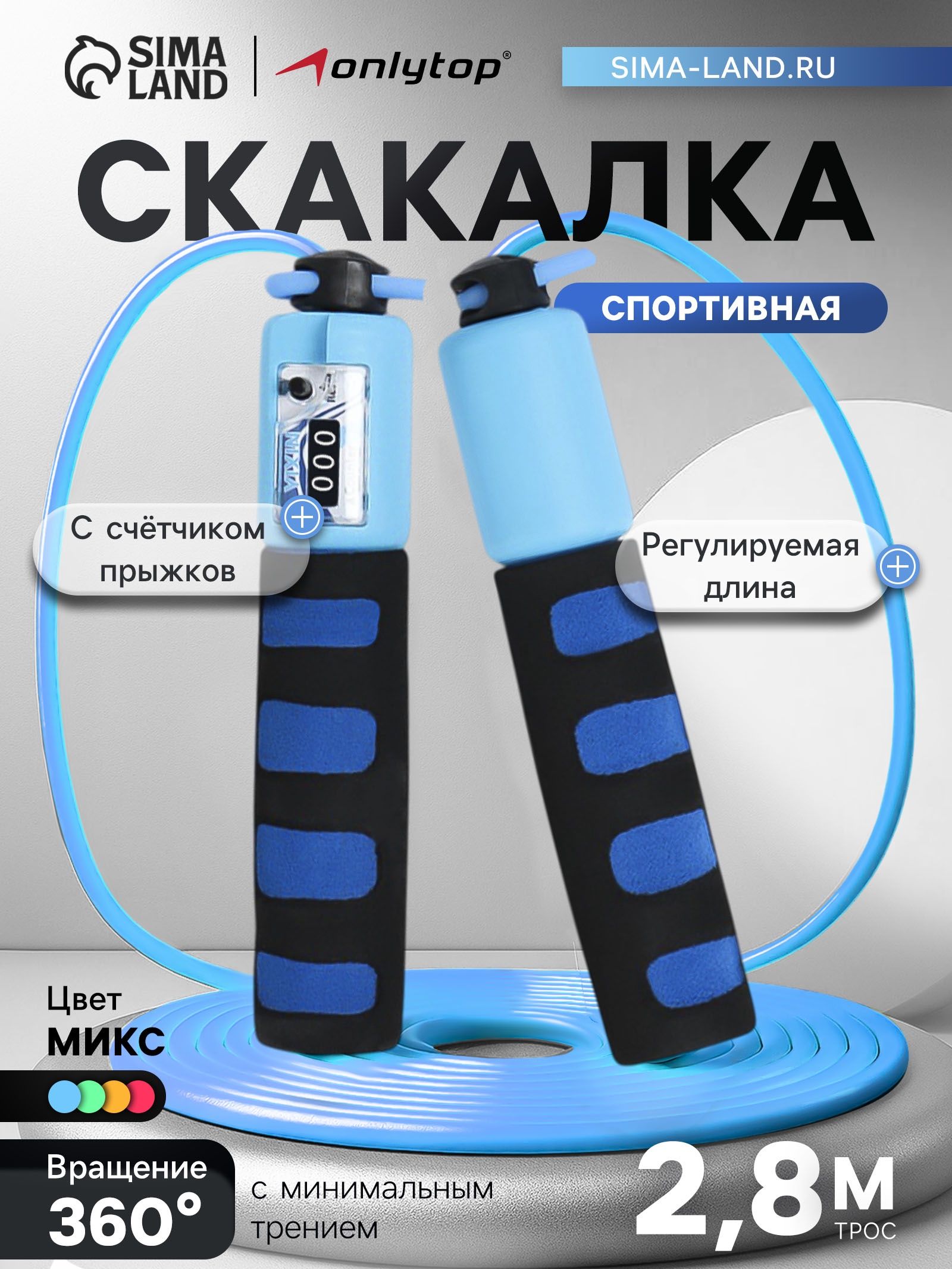 Скакалка ONLYTOP со счётчиком 2,8 м, На фото — предложение продавца