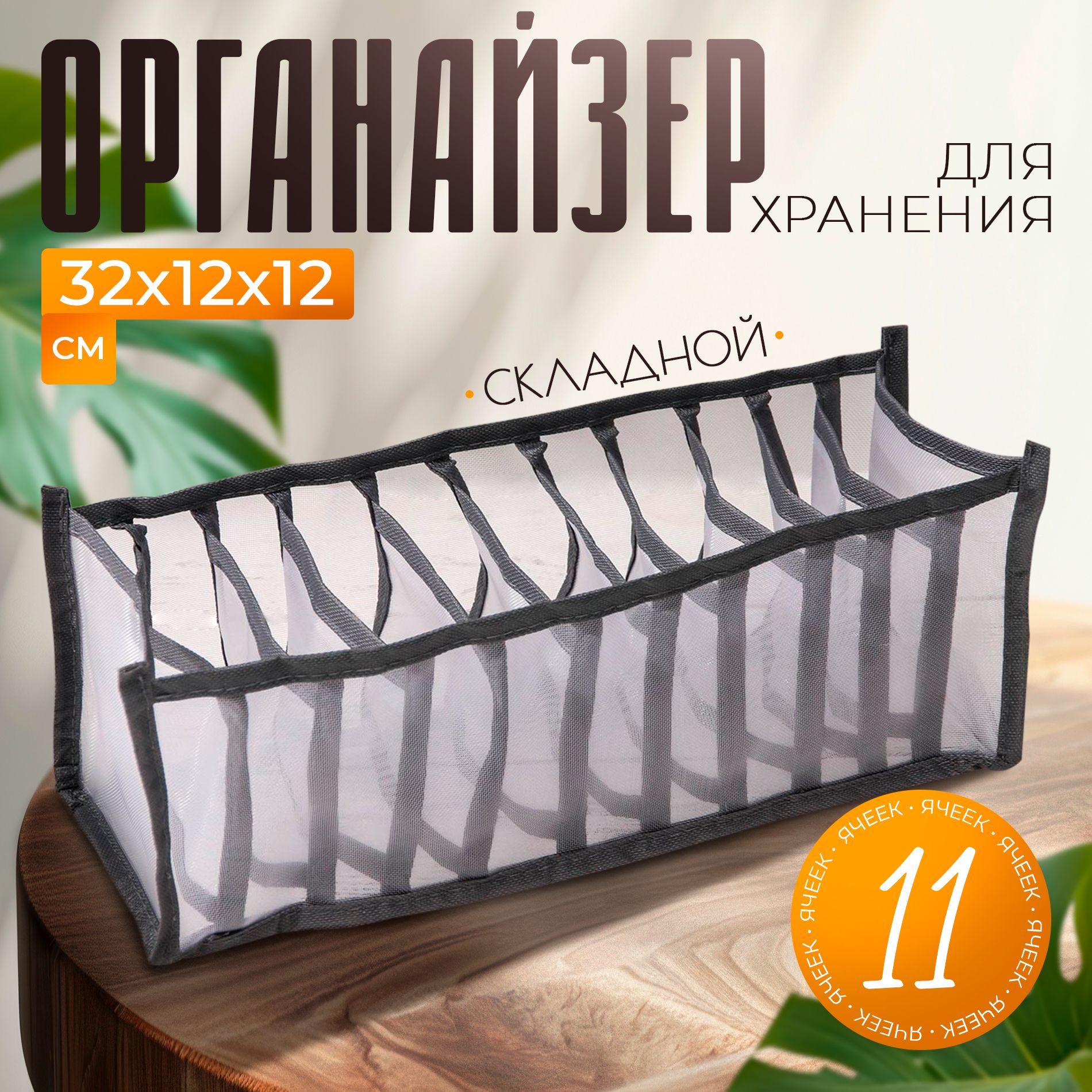 «Пыльца» — органайзер для белья, 11 ячеек, На фото — предложение продавца