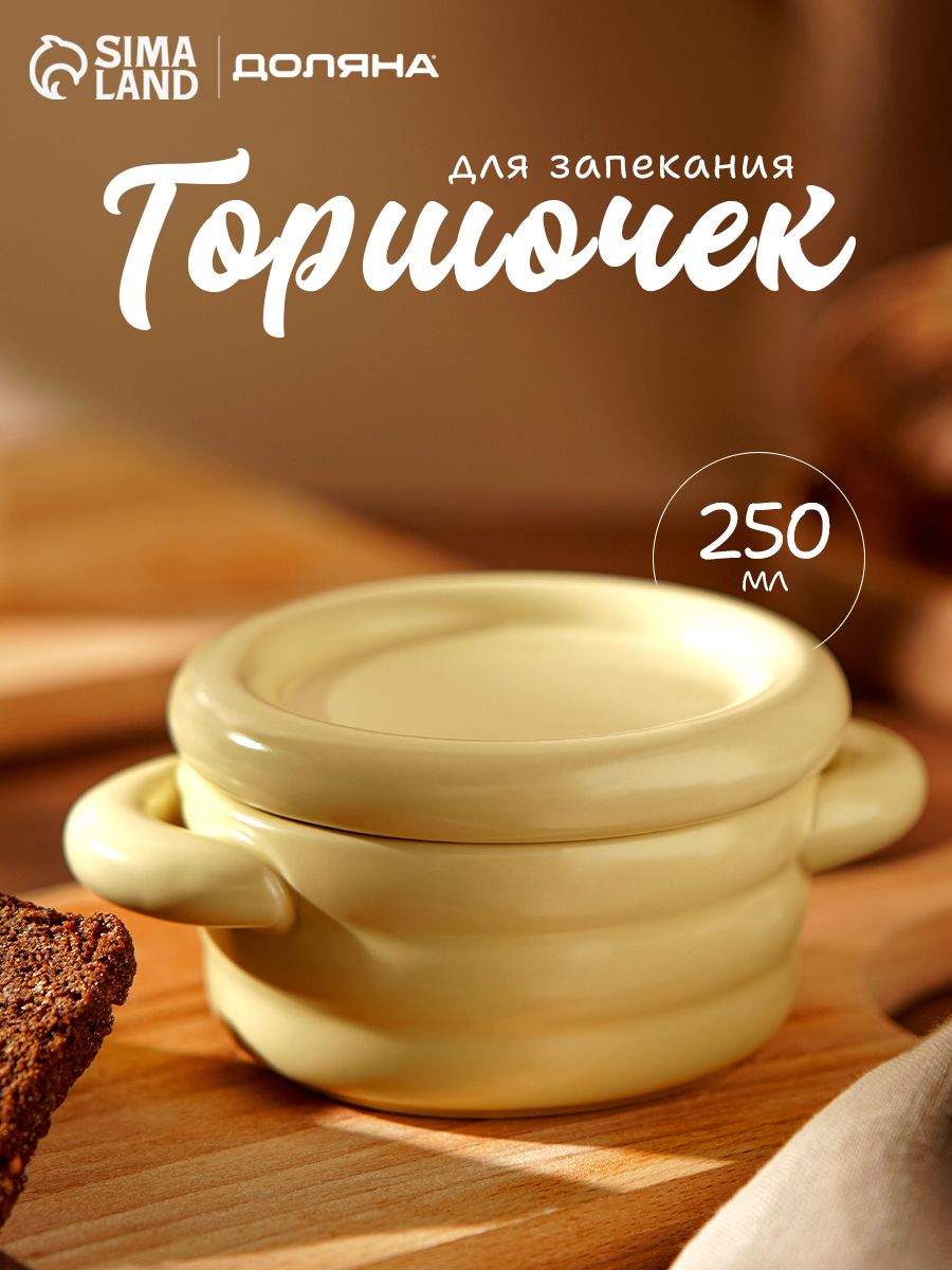 Горшочек Доляна «Зефир», 250 мл