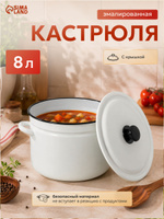 Эмалированная кастрюля 8 л, 26,4 см