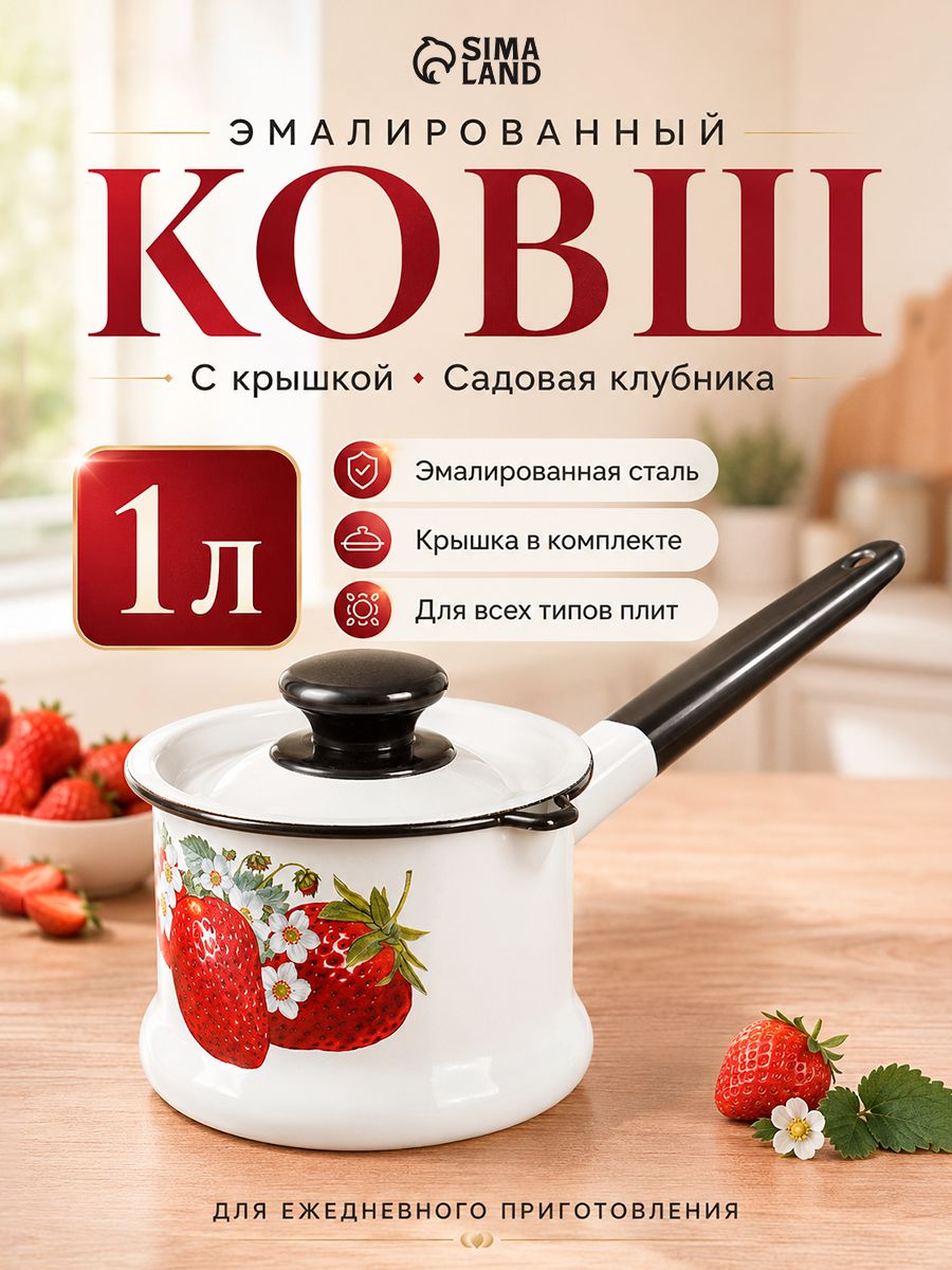 Эмалированный ковш «Садовая клубника» 1 л