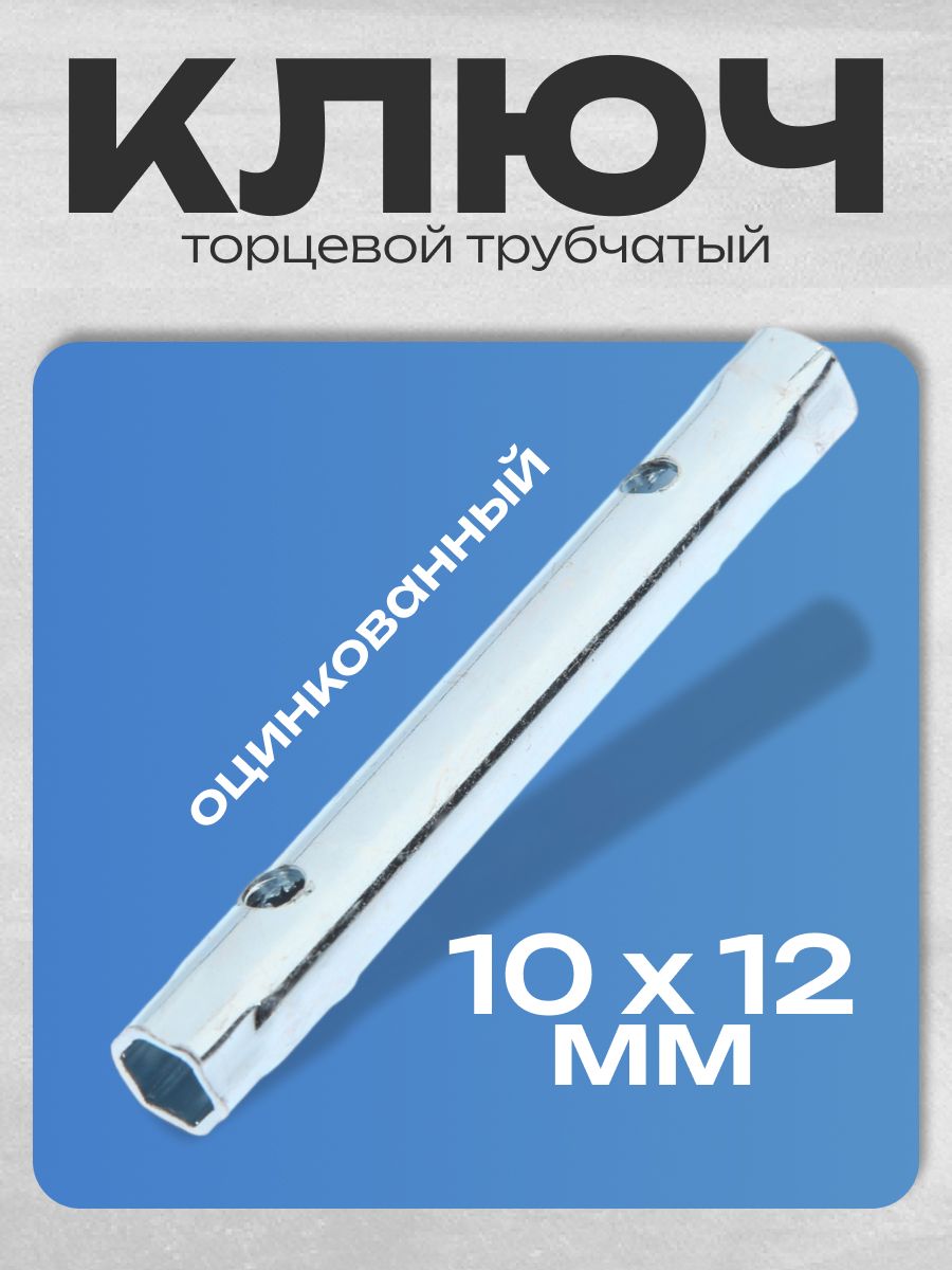 ТУНДРА — трубчатый торцевой ключ 10 × 12 мм, На фото — предложение продавца