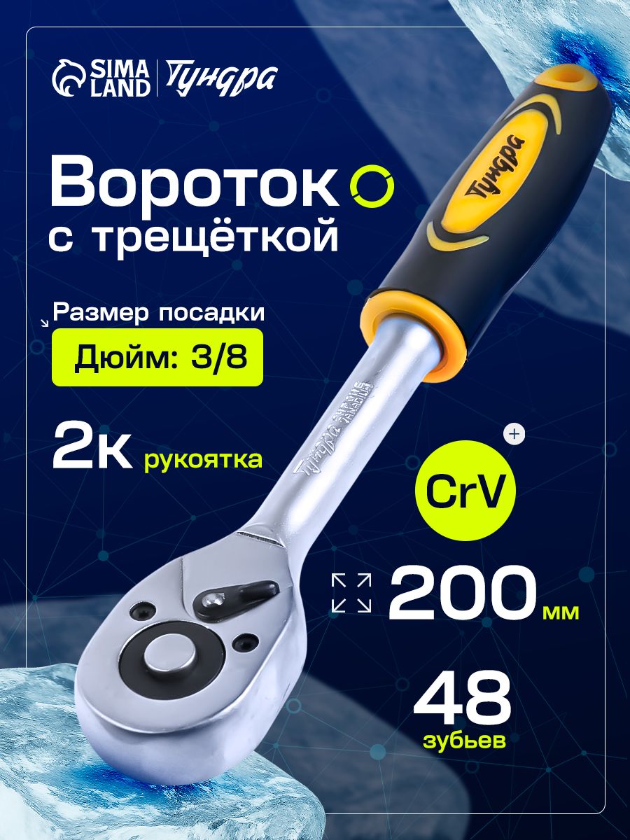 ТУНДРА — вороток с трещоткой 3/8 дюйма, На фото — предложение продавца