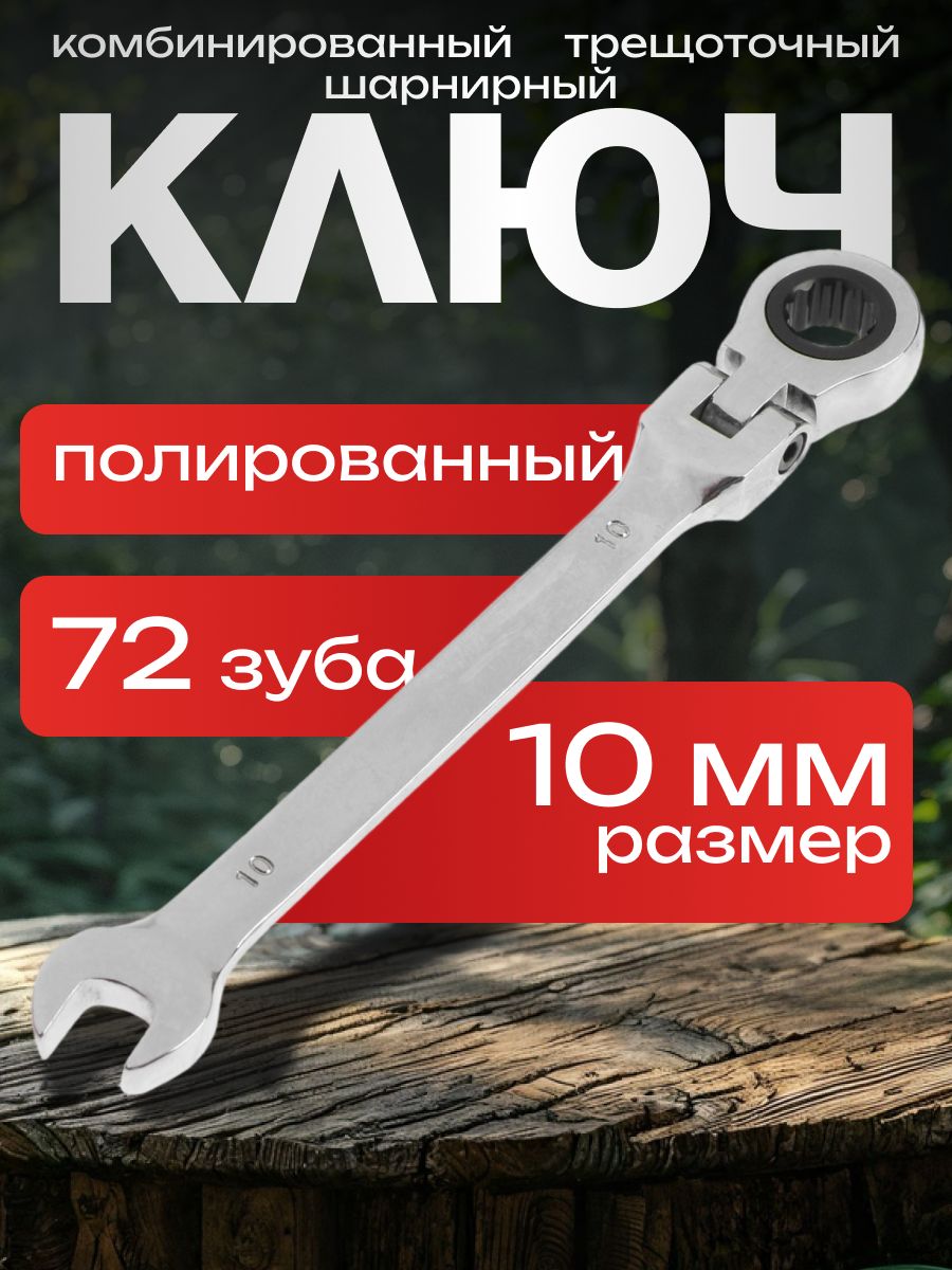 ТУНДРА — шарнирный трещоточный ключ 10 мм, На фото — предложение продавца