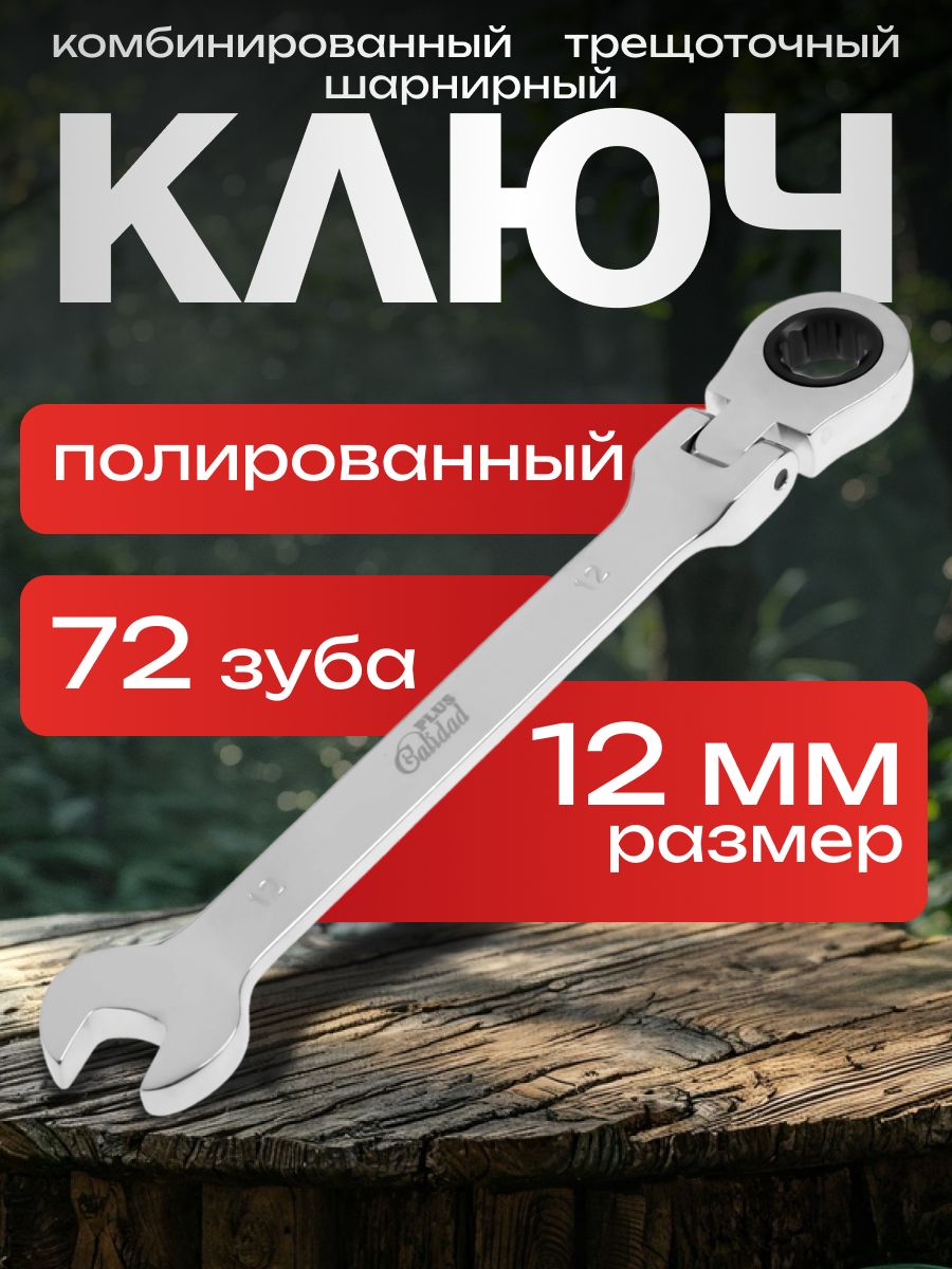 ТУНДРА — шарнирный трещоточный ключ 12 мм, На фото — предложение продавца