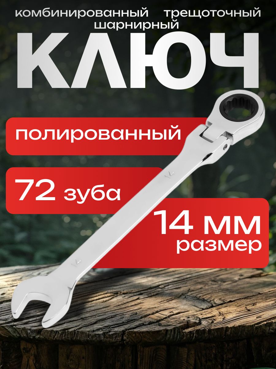 ТУНДРА — шарнирный трещоточный ключ 14 мм, На фото — предложение продавца