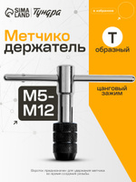 ТУНДРА — Т-образный метчикодержатель М5–М12, На фото — предложение продавца
