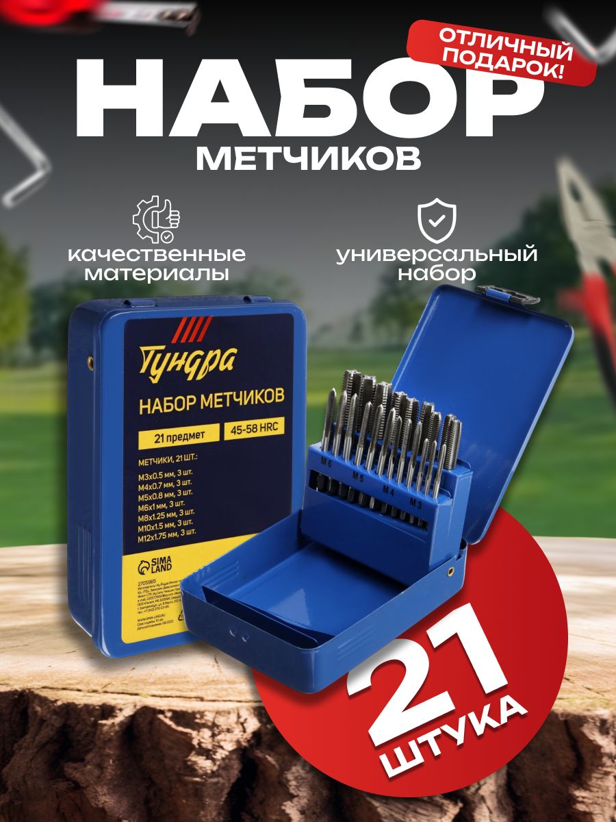 ТУНДРА — набор метчиков М3–М12, 21 шт., На фото — предложение продавца