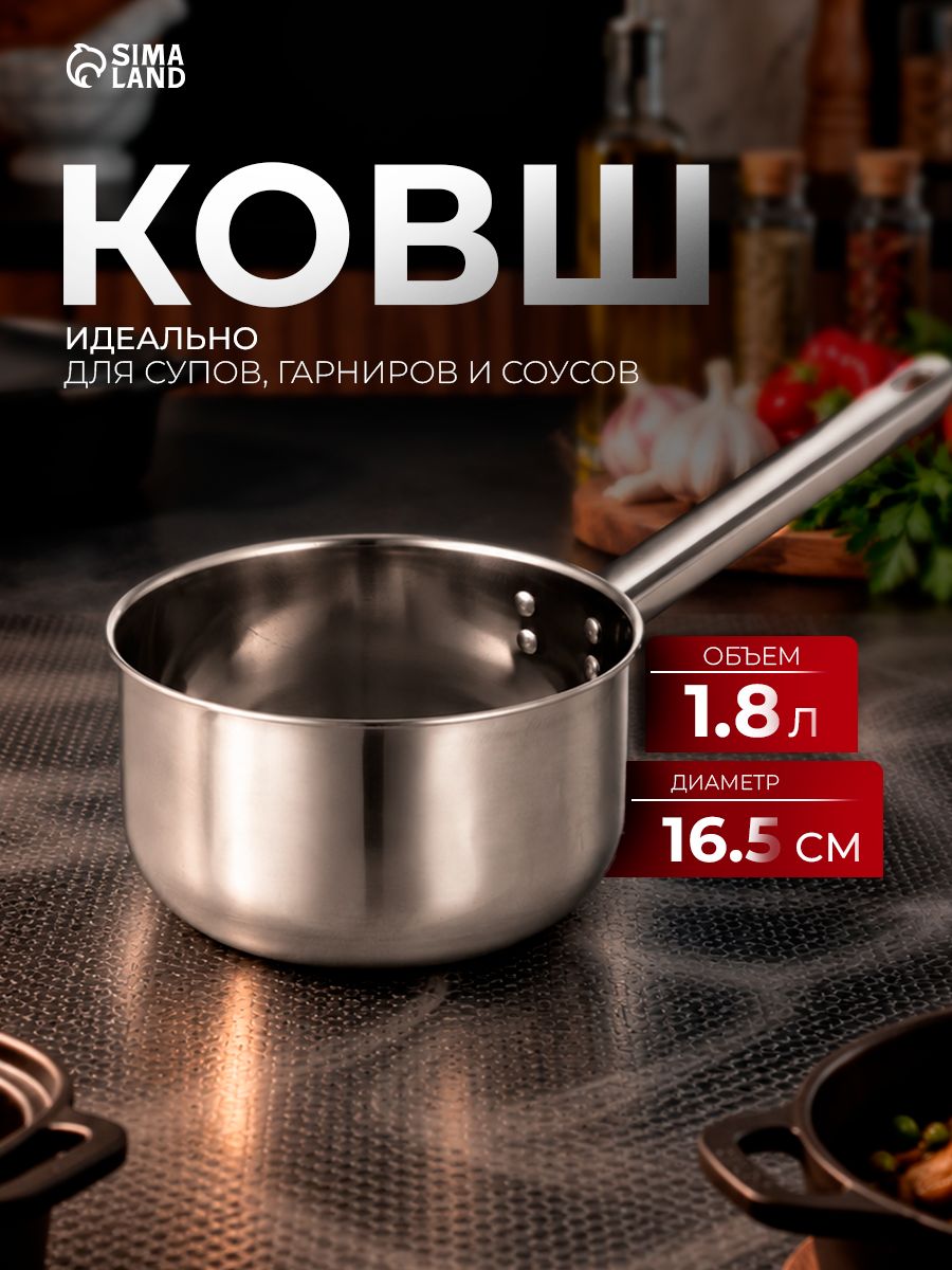 Ковш из нержавеющей стали 1,8 л