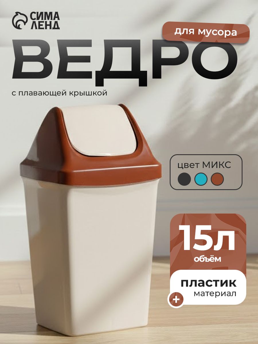 Мусорное ведро с плавающей крышкой, 15 л, На фото — предложение продавца