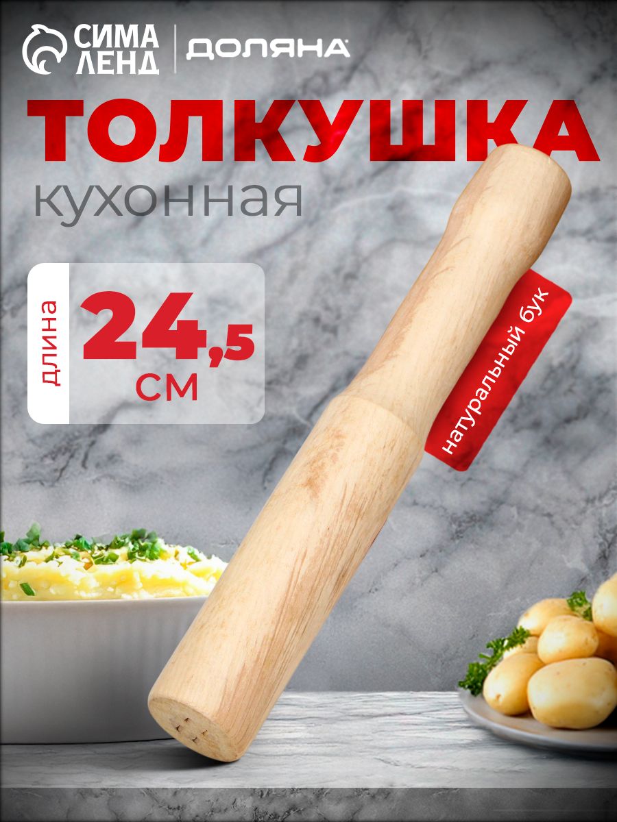 Деревянная толкушка Доляна 24,5 см, На фото — предложение продавца