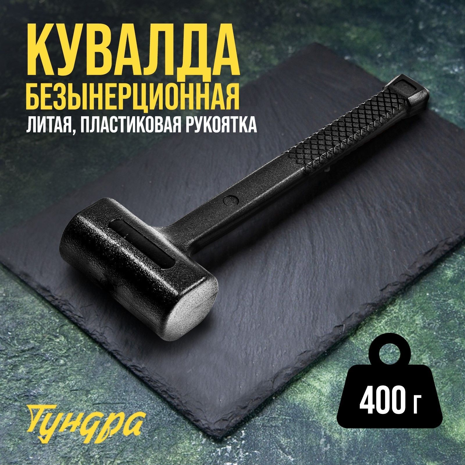ТУНДРА — безынерционная кувалда 400 г, На фото — предложение продавца
