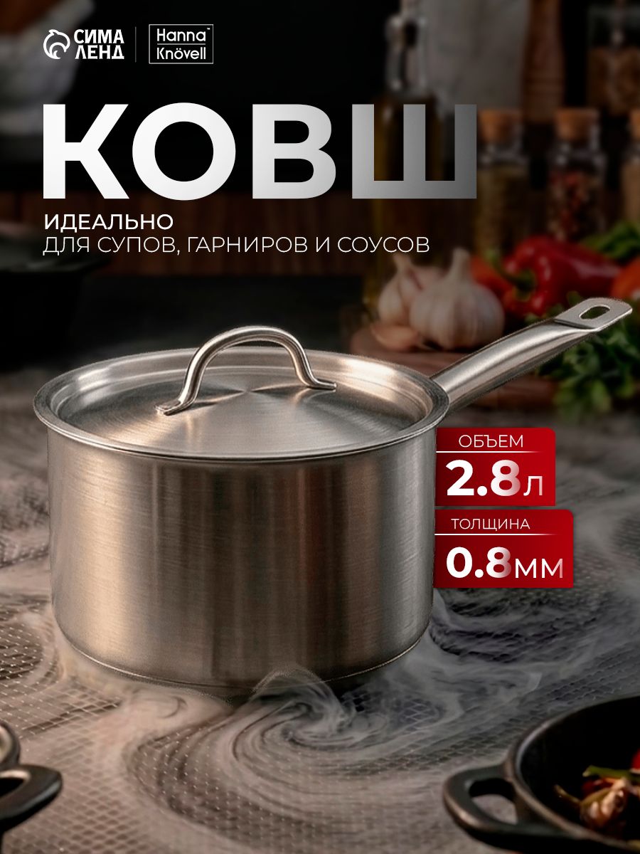 Ковш Hanna Knövell, 2.8 л, d=18, h=11 см, с крышкой, толщина стенки 0.8 мм, индукция, нержавеющая сталь, На фото — предложение продавца