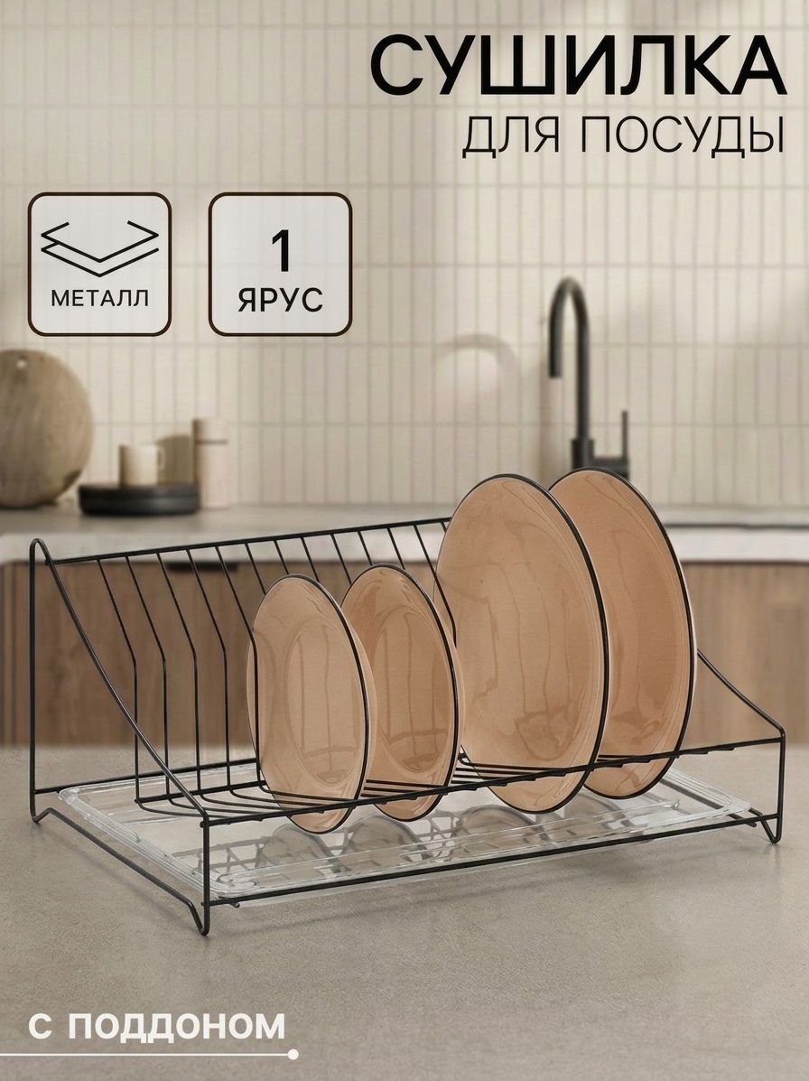 Сушилка для тарелок с поддоном, 38×17.5×23.5 см, чёрная