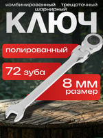 Ключ комбинированный трещоточный шарнирный Тундра, CrV, полированный, 72 зуба, 8 мм, На фото — предложение продавца