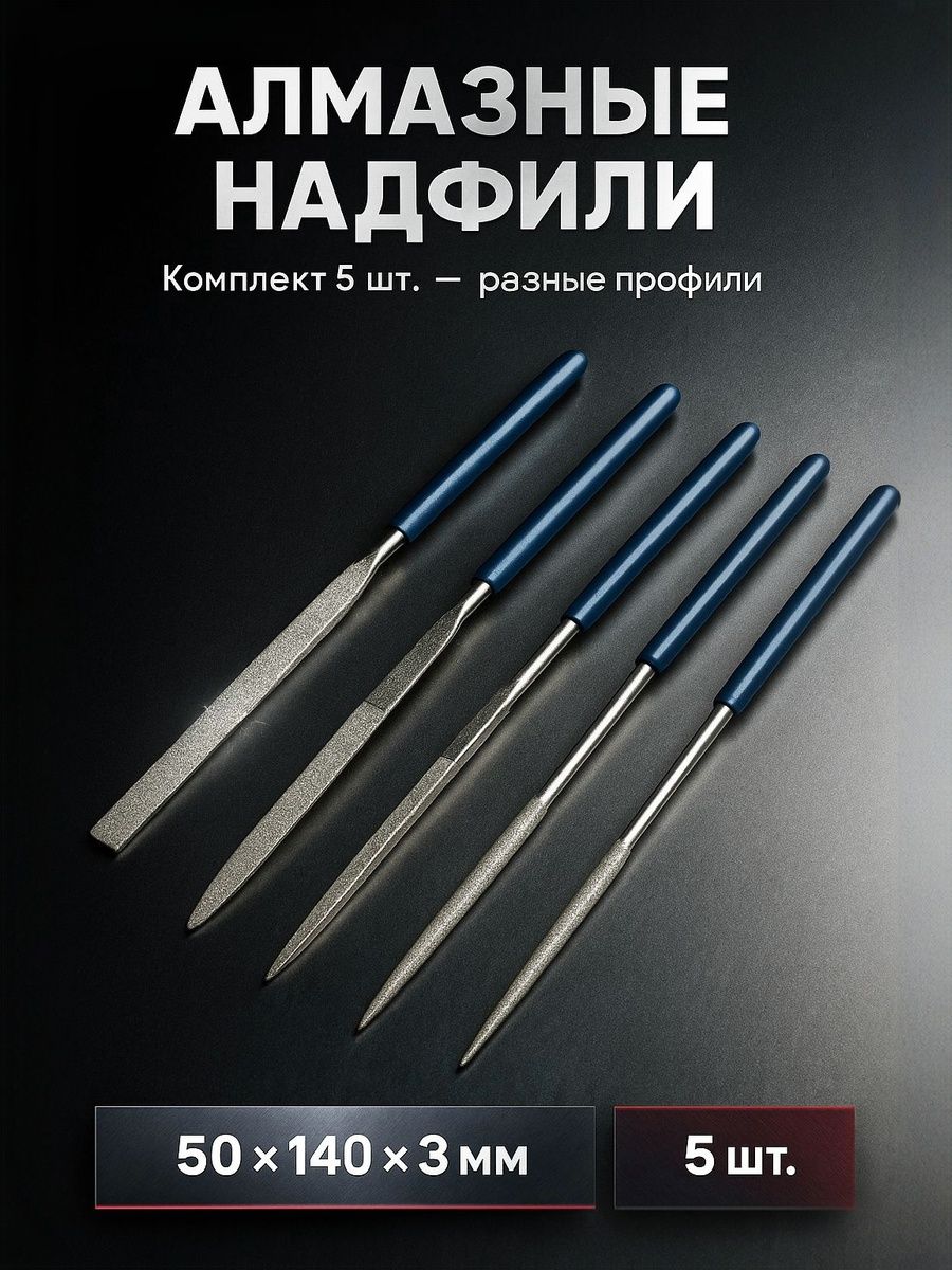 Набор алмазных надфилей, 50 х 140 х 3 мм, 5 шт, На фото — предложение продавца