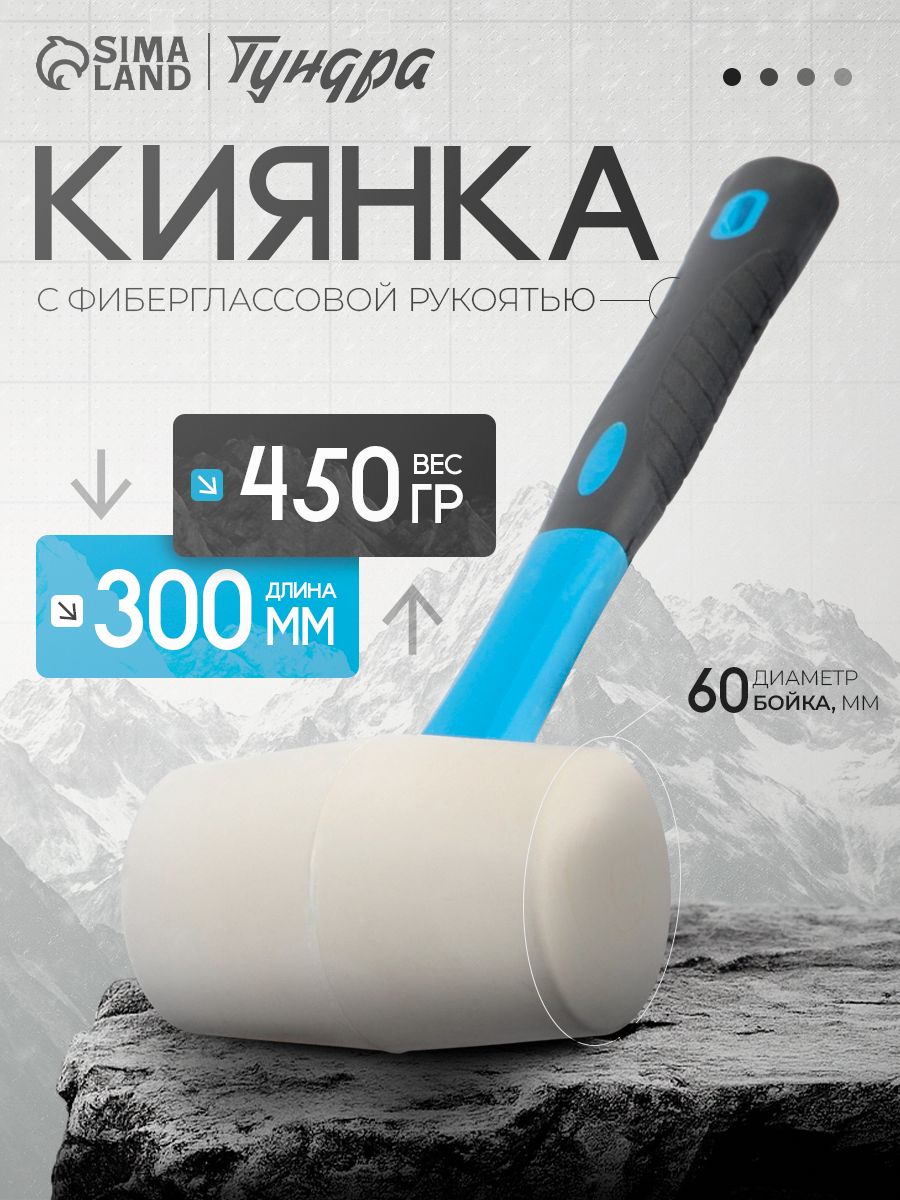 Киянка Тундра, фиберглассовая рукоятка, белая резина, 450 г, На фото — предложение продавца