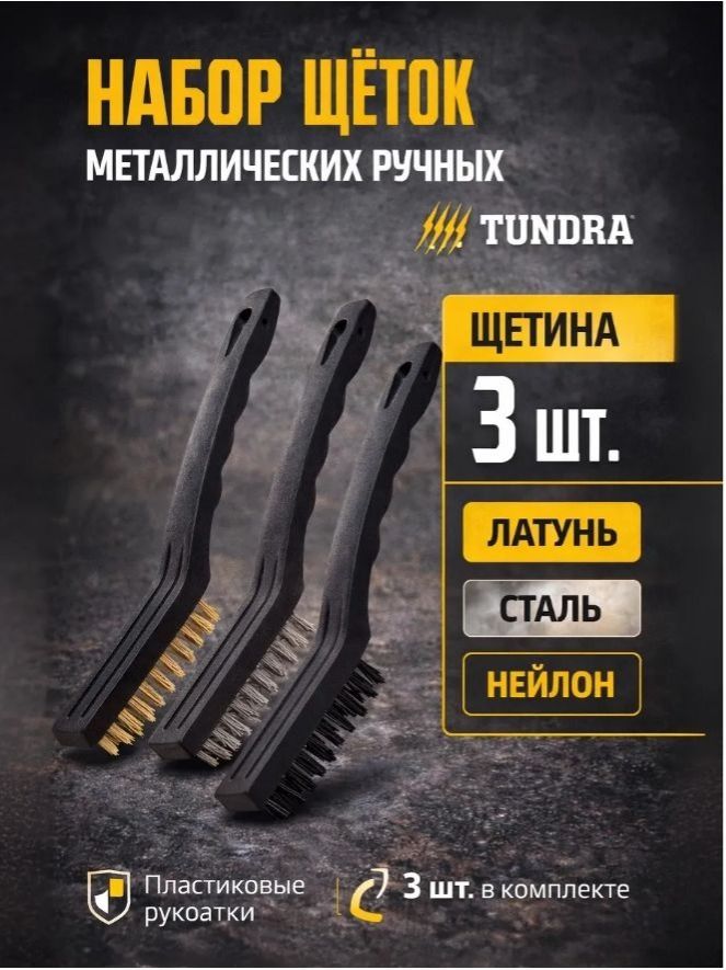 Набор щеток металлических ручных Тундра, пластиковая рукоятка, большие, 3 шт., На фото — предложение продавца