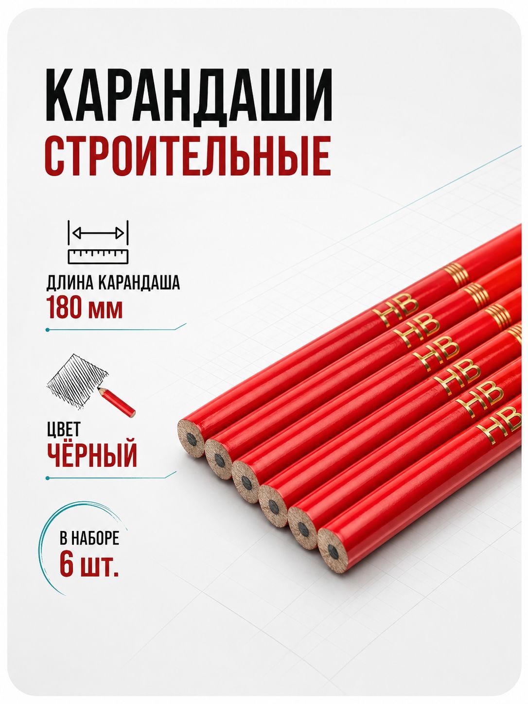 Карандаш строительный разметочный, Тундра, 180 мм, 6 шт., На фото — предложение продавца