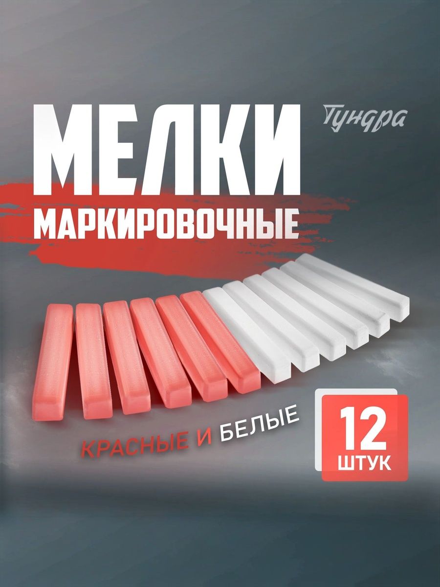 Мелки маркировочные ТУНДРА, белые и красные, 12 шт., На фото — предложение продавца