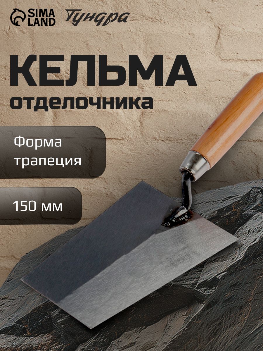 Кельма отделочника Тундра, "трапеция", деревянная рукоятка, 150 мм, На фото — предложение продавца