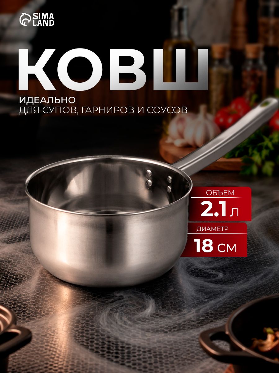 Ковш, 2.1 л, d=18 см, с длинной ручкой, нержавеющая сталь, На фото — предложение продавца
