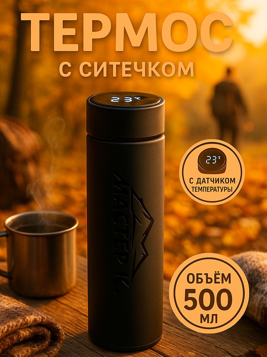 Термос Мастер К Basic, 500 мл, с ситечком, с датчиком температуры, сохраняет тепло 10 ч, нержавеющая сталь, чёрный, На фото — предложение продавца