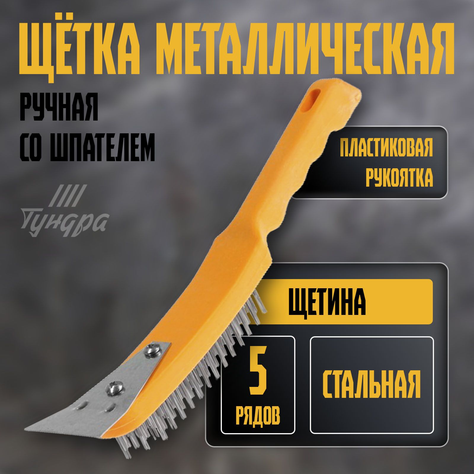 Щетка металлическая ручная ТУНДРА, со шпателем, пластиковая рукоятка, 5-рядная, На фото — предложение продавца