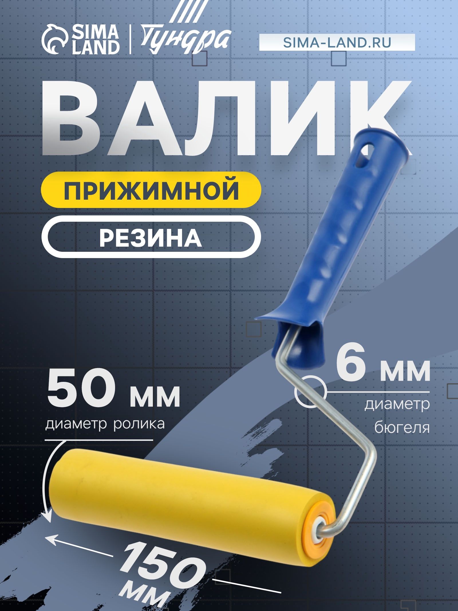 Валик прижимной ТУНДРА, резина, 150 мм, рукоятка d 6 мм, На фото — предложение продавца