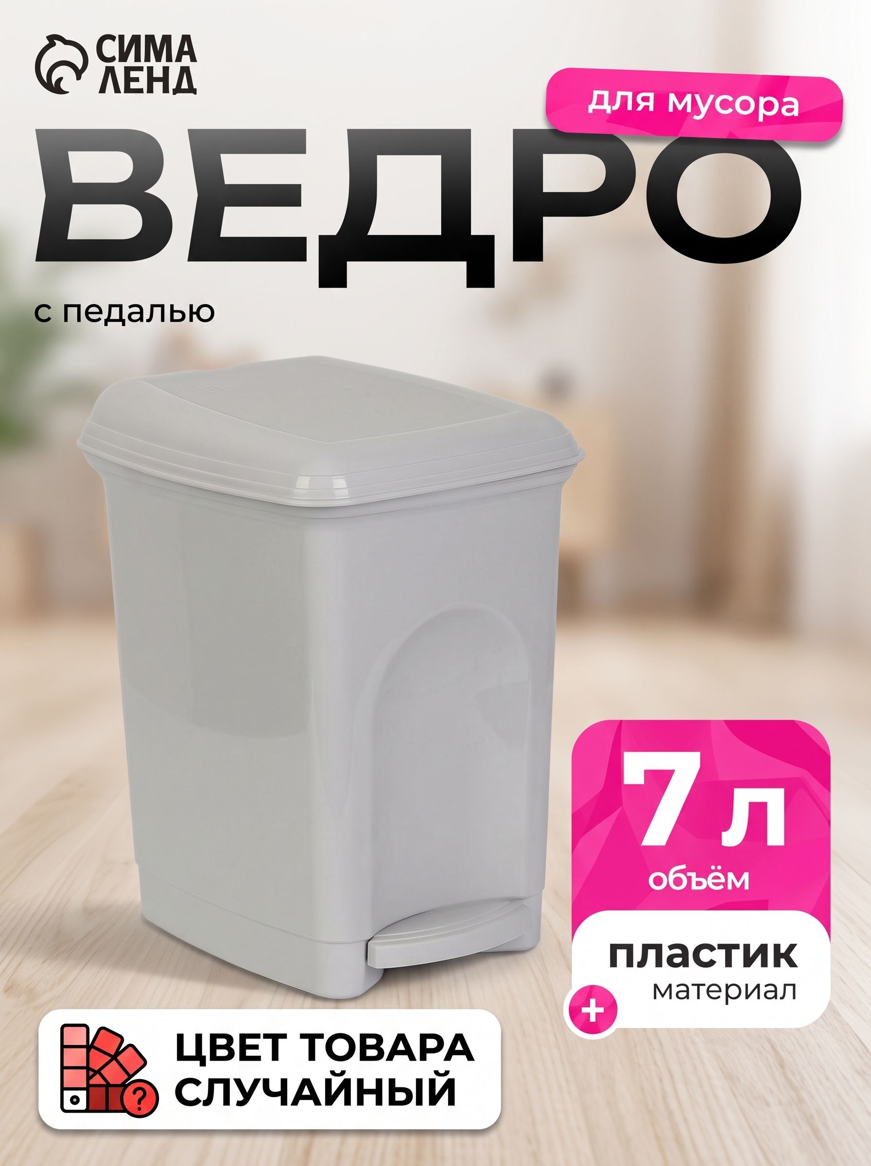 Мусорное ведро с педалью, 7 л, для кухни, для туалета, с крышкой, На фото — предложение продавца