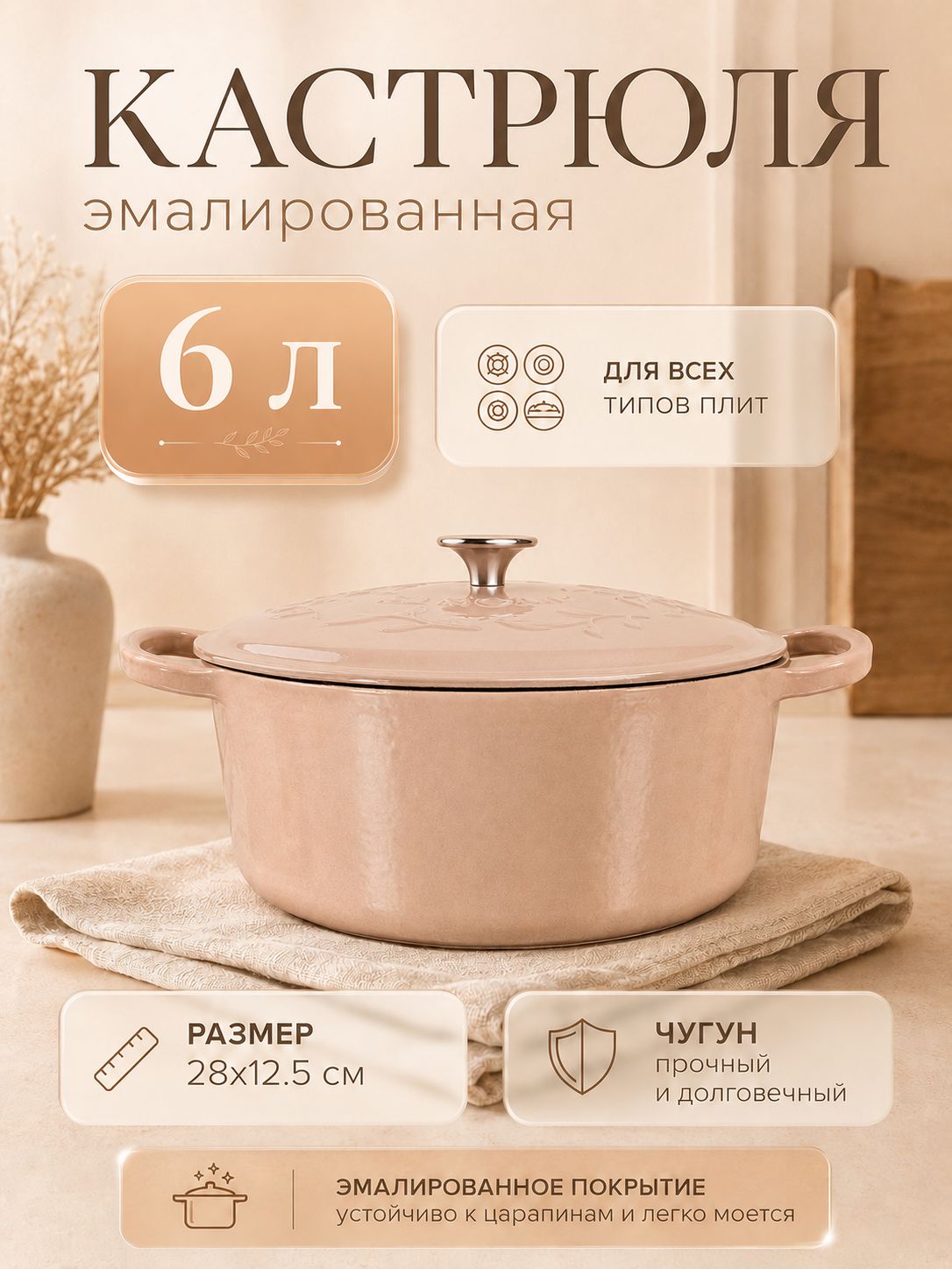 Кастрюля SL Home, 6 л, d=28 см, h=12.5 см, индукция, с эмалированным покрытием, чугун, бежевая