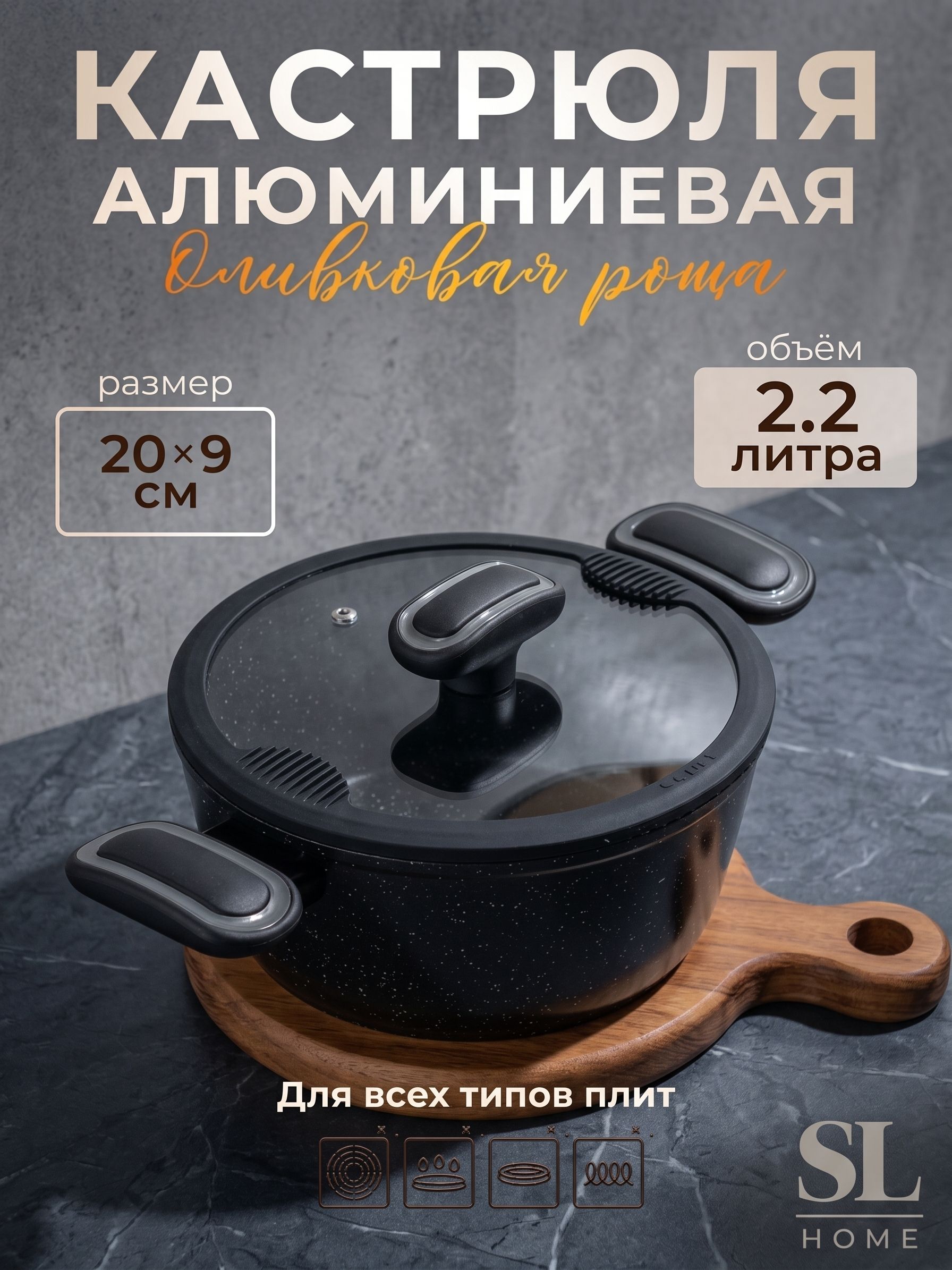 Кастрюля SL Home, 2.2 л, d=20 см, h=8.8 см, с крышкой, антипригарное покрытие, индукция, алюминий, чёрная