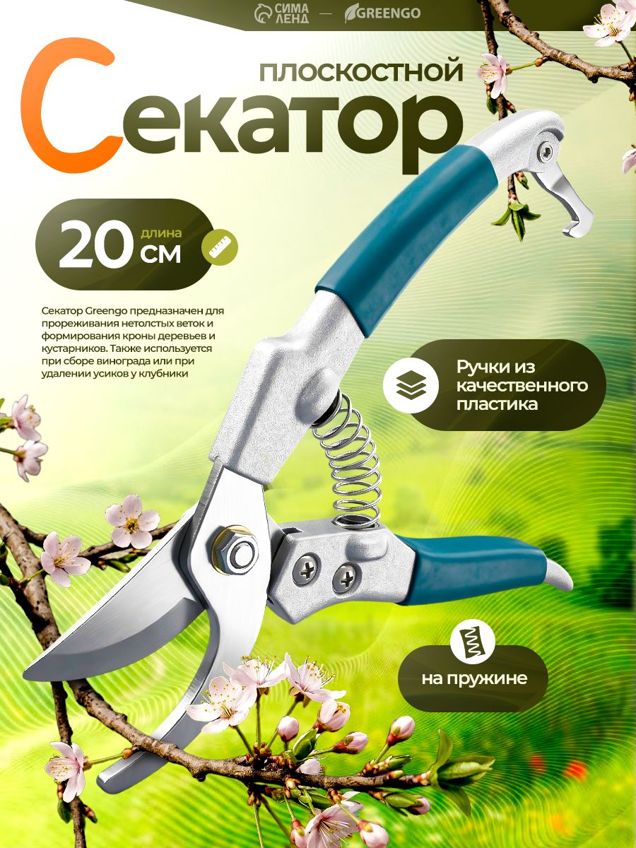 Секатор плоскостной, 8" (20 см), c пластиковыми ручками, Greengo