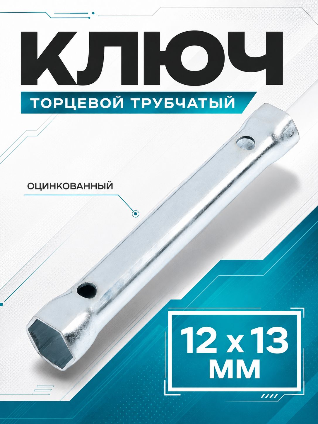 Ключ торцевой трубчатый ТУНДРА, оцинкованный, 12×13 мм, На фото — предложение продавца